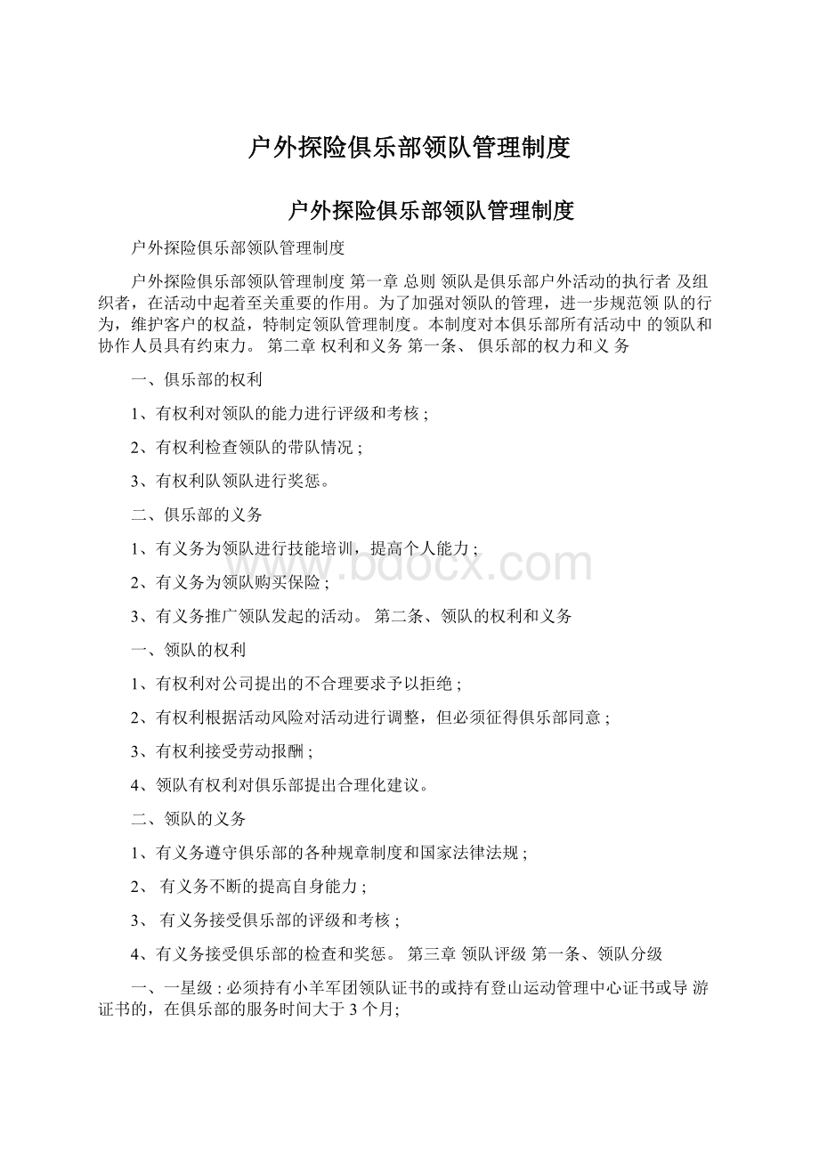 户外探险俱乐部领队管理制度Word文档格式.docx