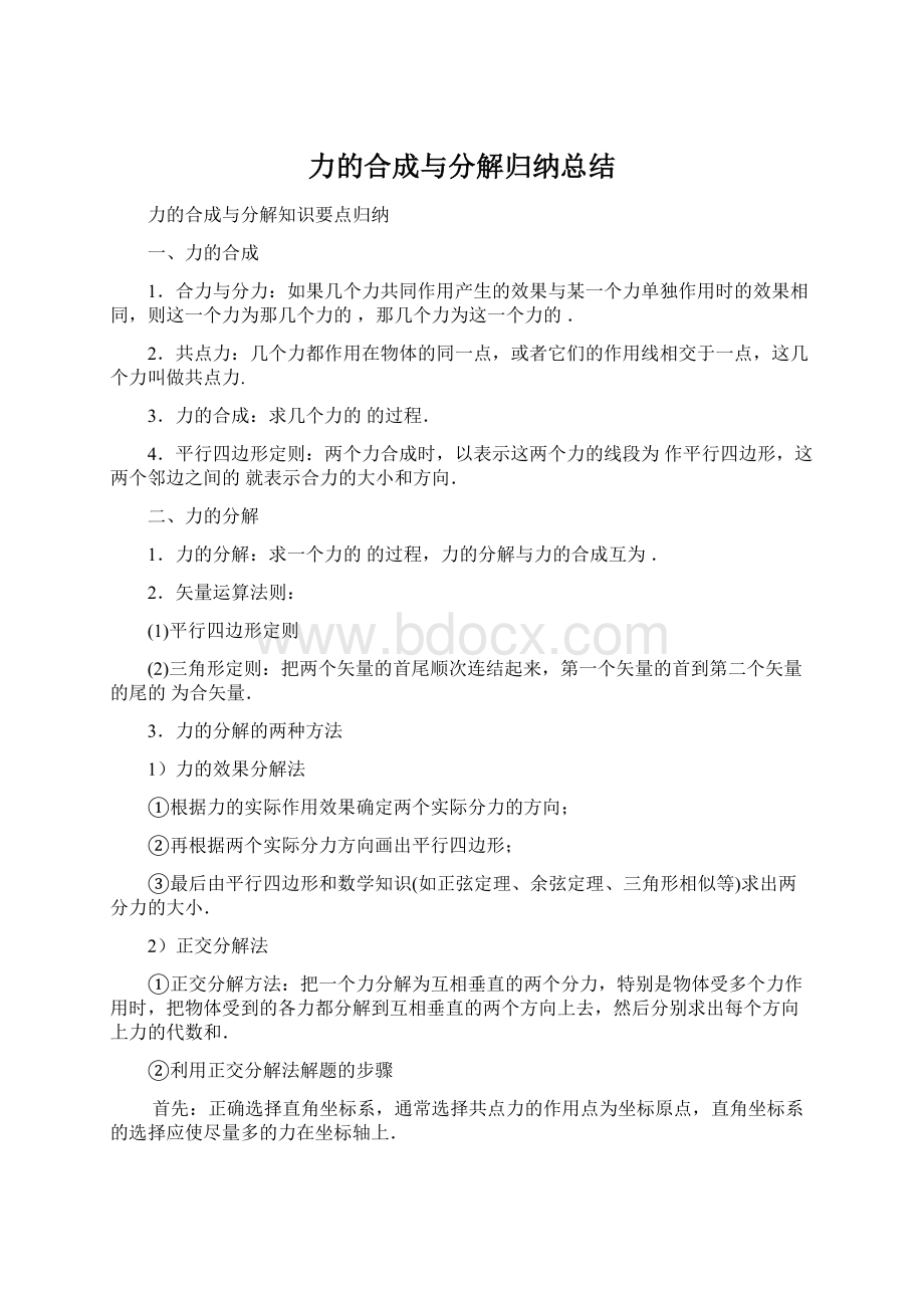 力的合成与分解归纳总结.docx_第1页