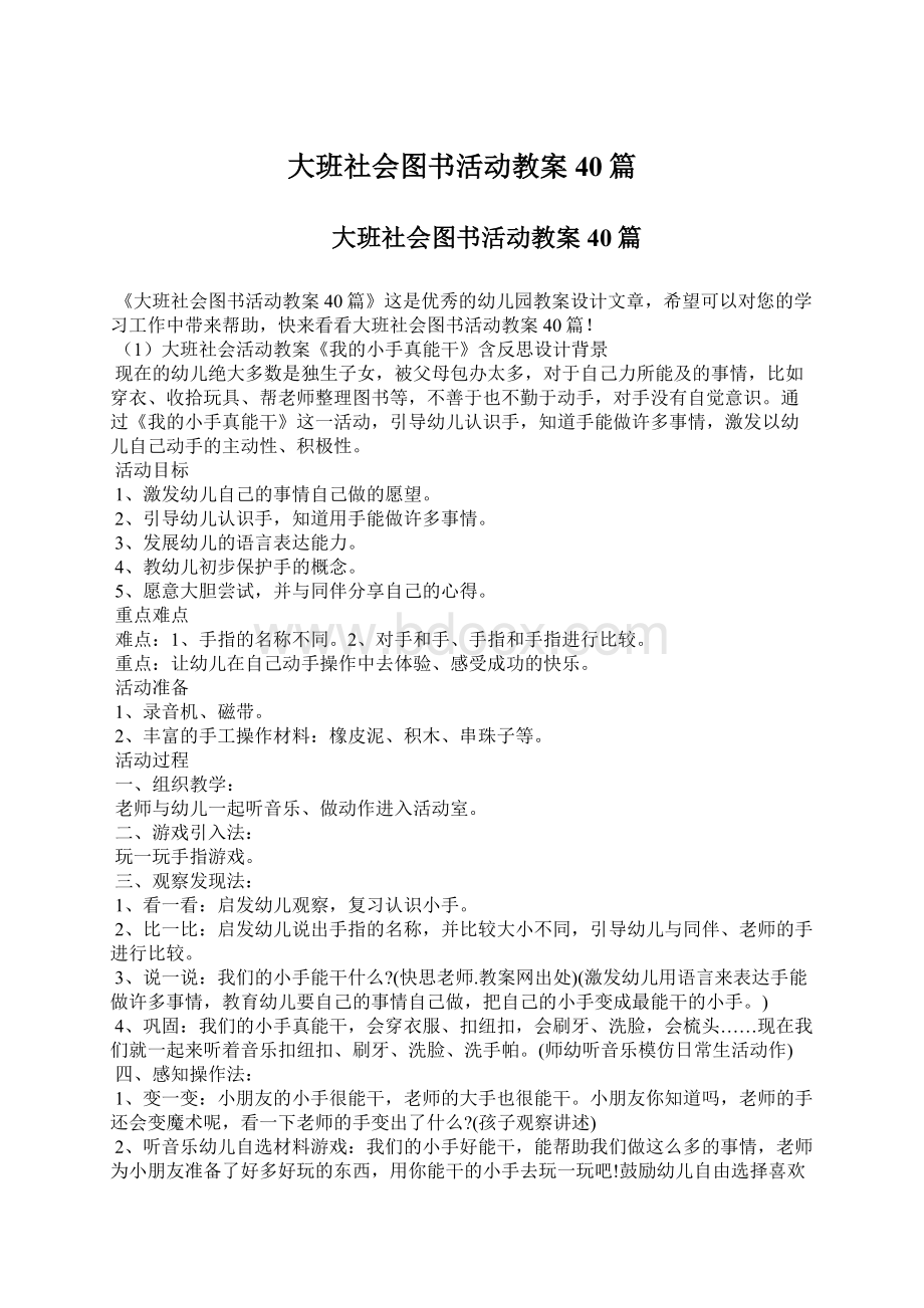 大班社会图书活动教案40篇.docx