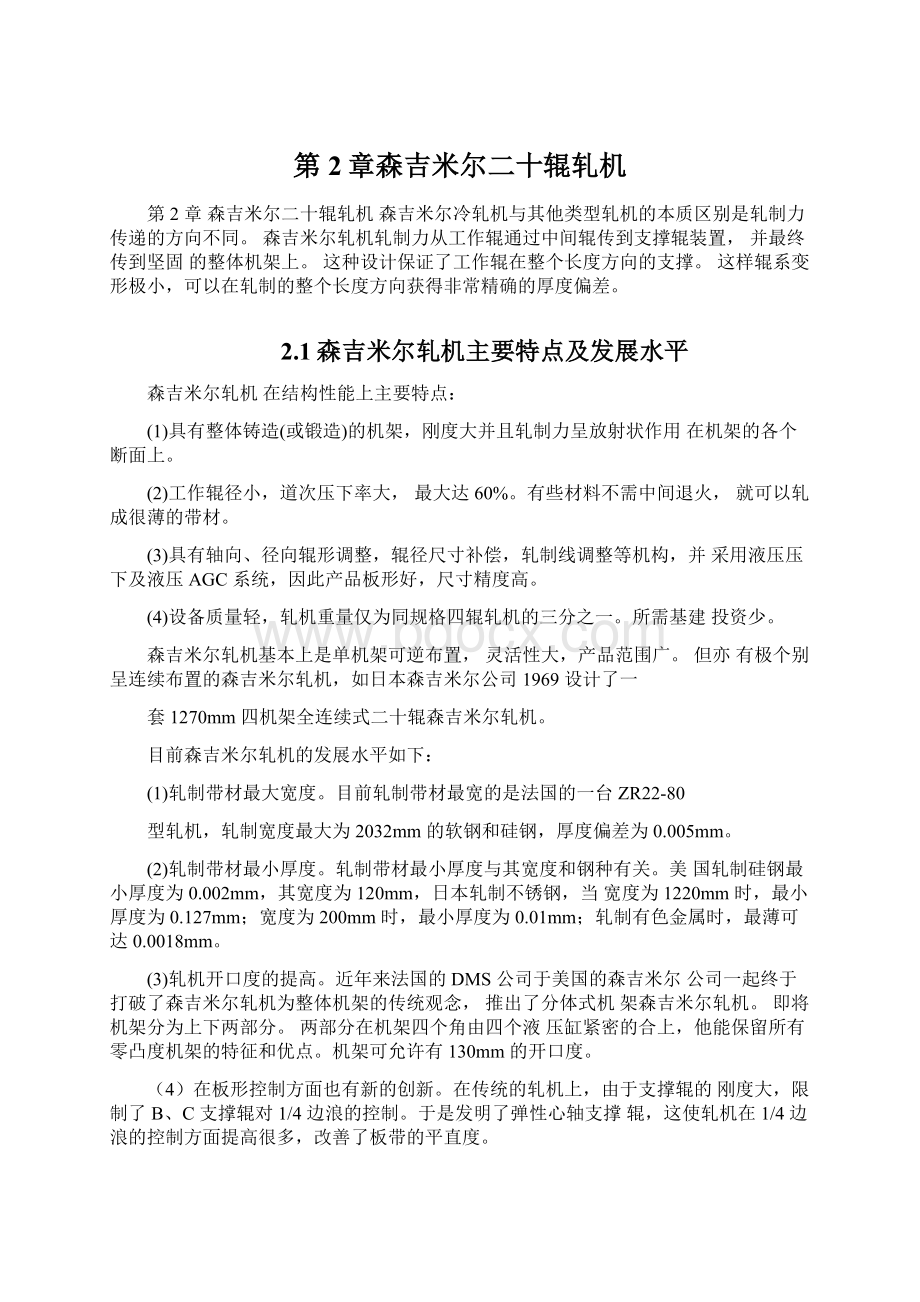 第2章森吉米尔二十辊轧机.docx_第1页