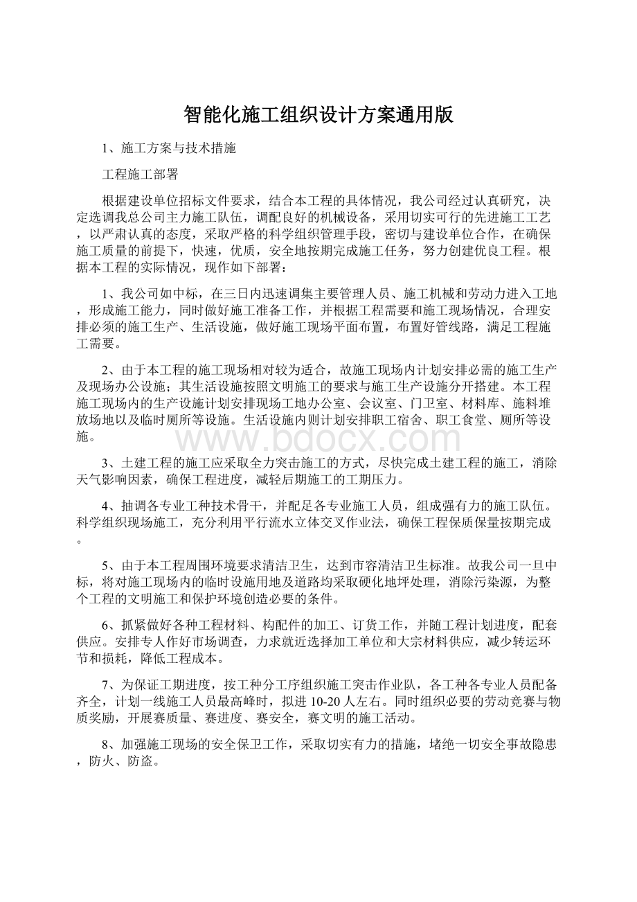 智能化施工组织设计方案通用版Word文档下载推荐.docx_第1页