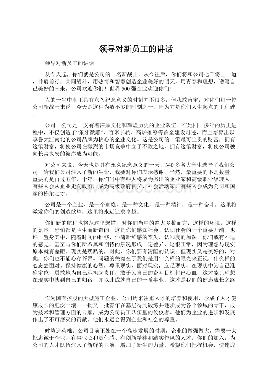 领导对新员工的讲话文档格式.docx