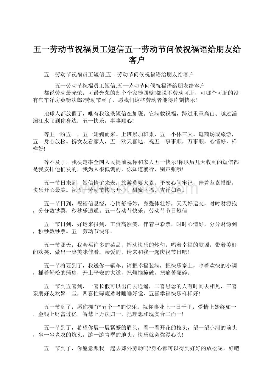 五一劳动节祝福员工短信五一劳动节问候祝福语给朋友给客户.docx