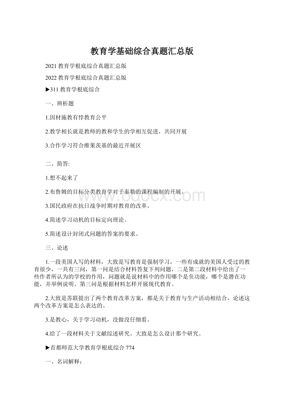 教育学基础综合真题汇总版Word文档下载推荐.docx_第1页