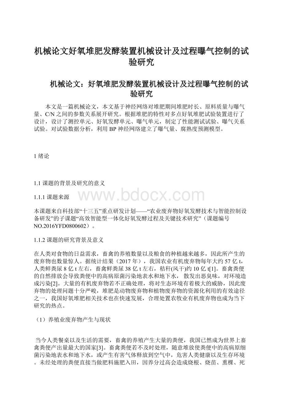 机械论文好氧堆肥发酵装置机械设计及过程曝气控制的试验研究.docx