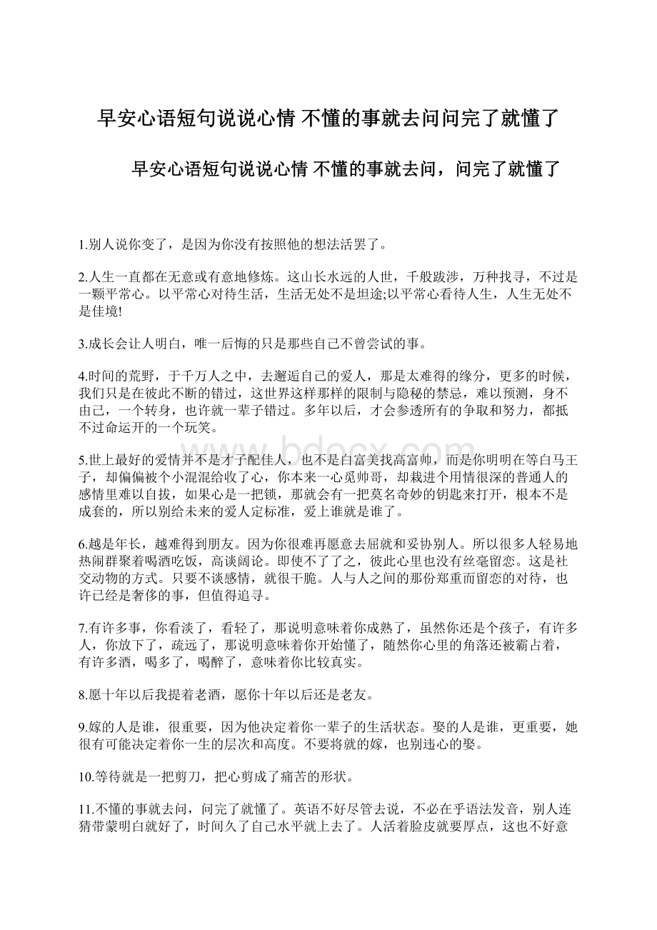 早安心语短句说说心情 不懂的事就去问问完了就懂了Word格式.docx_第1页