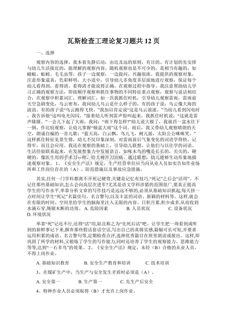 瓦斯检查工理论复习题共12页Word格式文档下载.docx