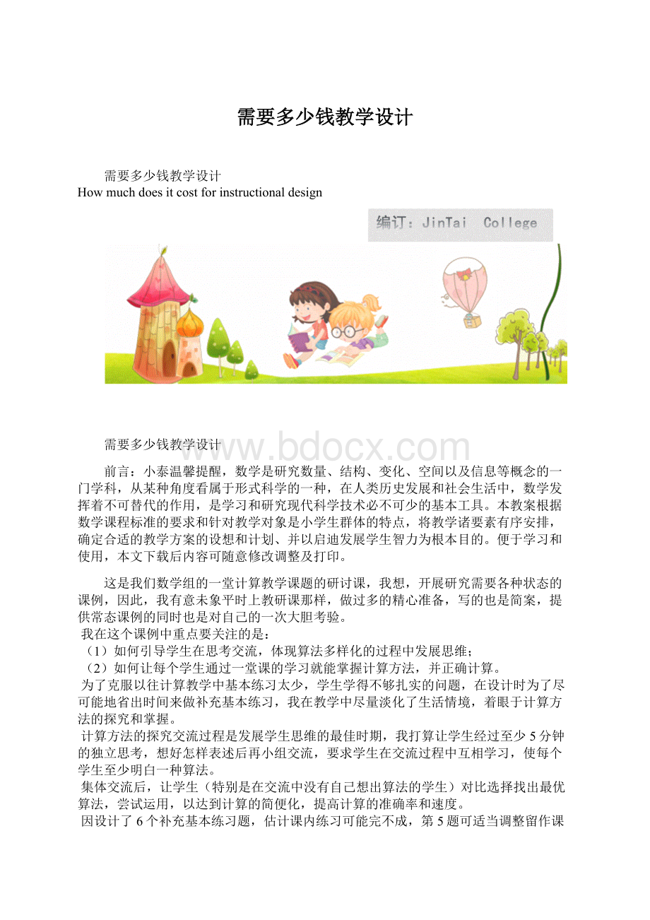 需要多少钱教学设计Word下载.docx_第1页