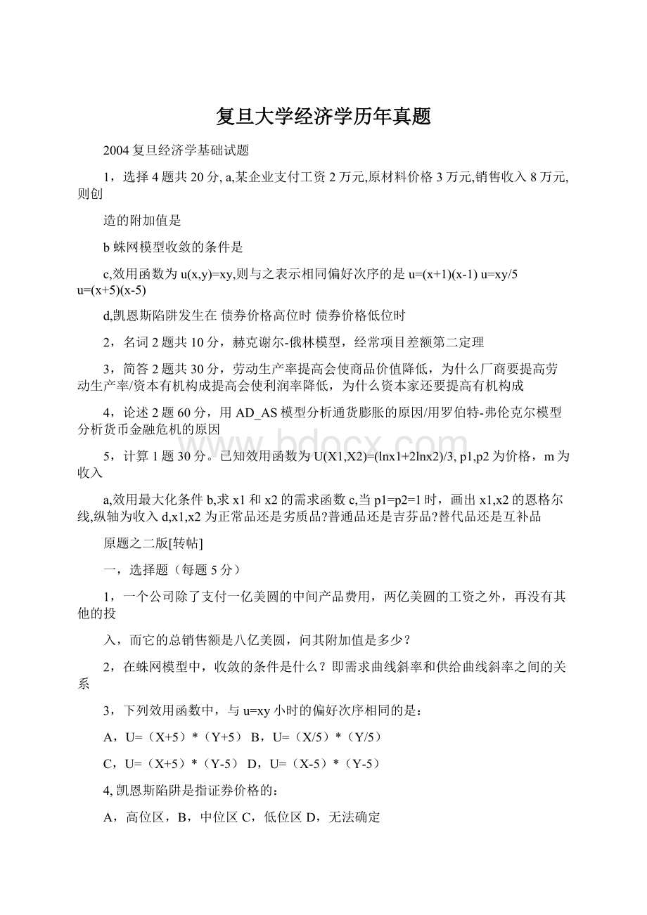 复旦大学经济学历年真题.docx_第1页