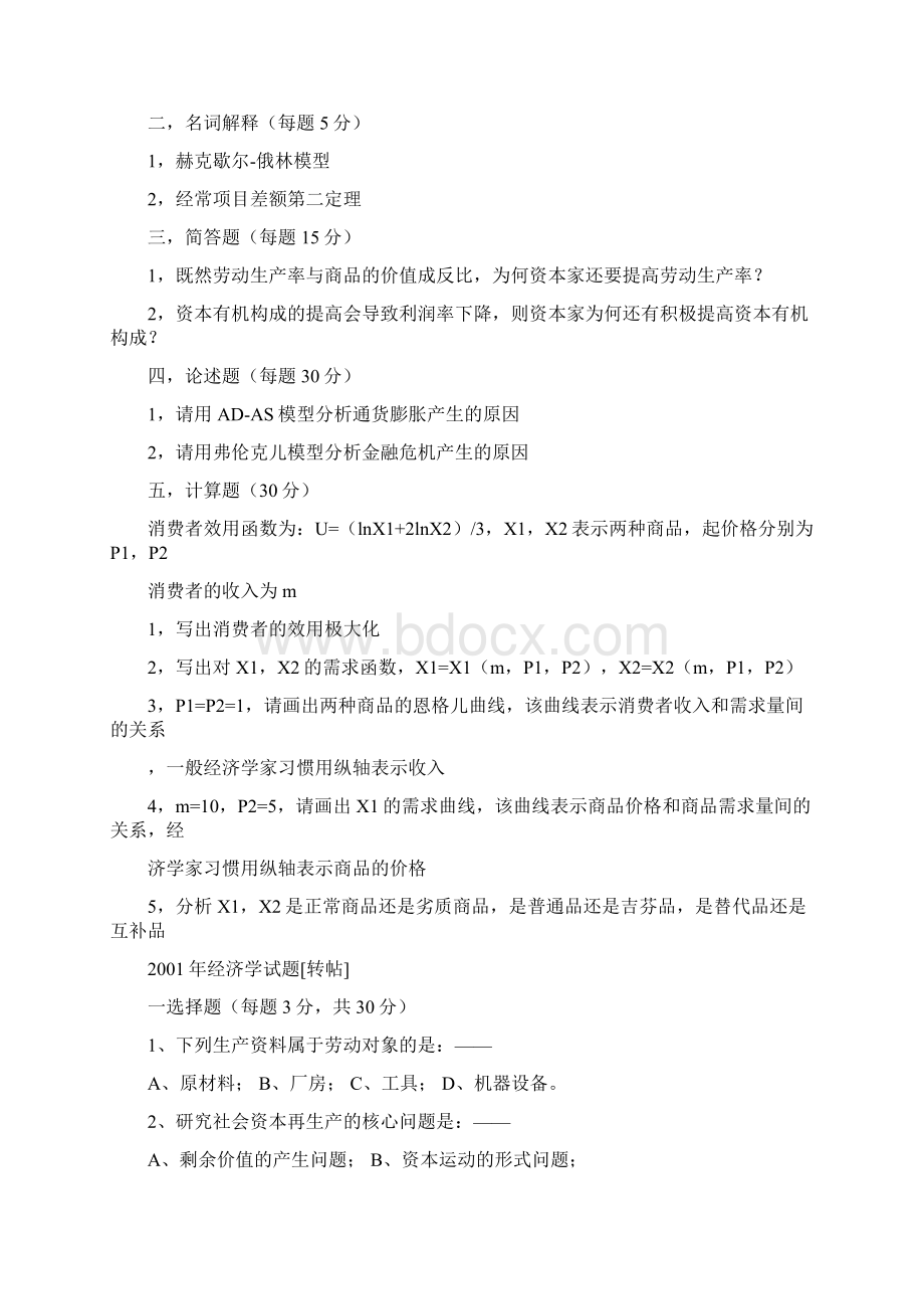 复旦大学经济学历年真题.docx_第2页