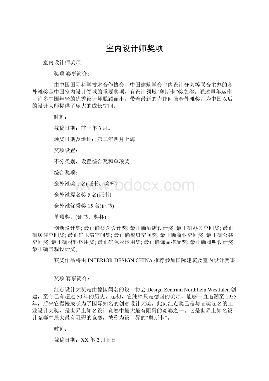 室内设计师奖项Word文档下载推荐.docx