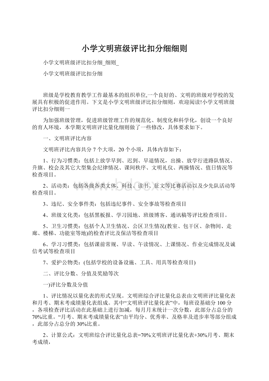 小学文明班级评比扣分细细则Word文档下载推荐.docx_第1页