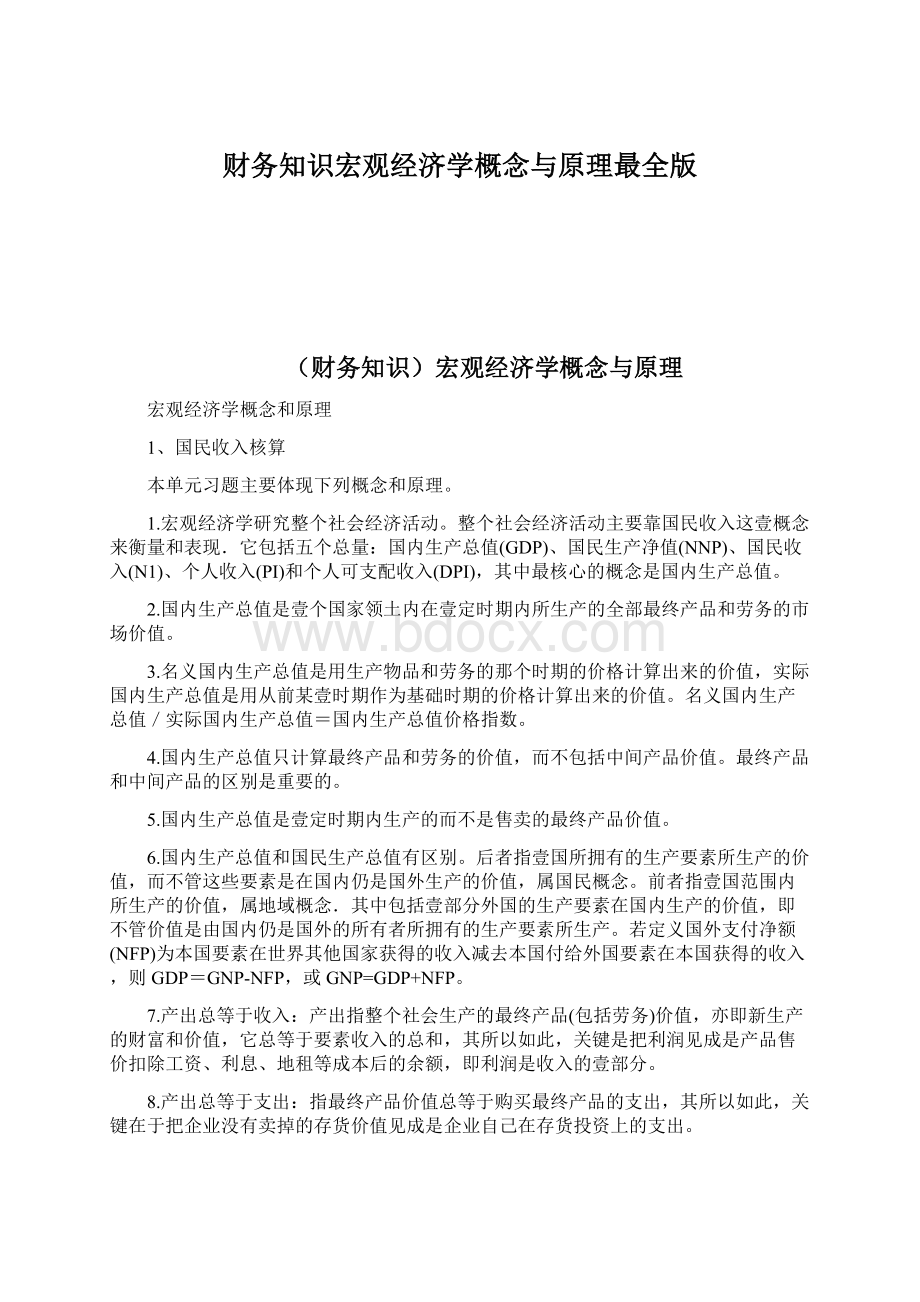 财务知识宏观经济学概念与原理最全版Word文档下载推荐.docx