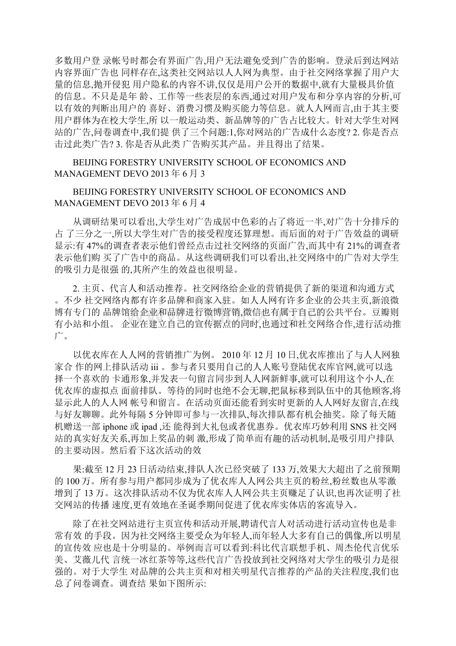 消费者行为学论文社交网络对大学生消费行为的影响.docx_第3页