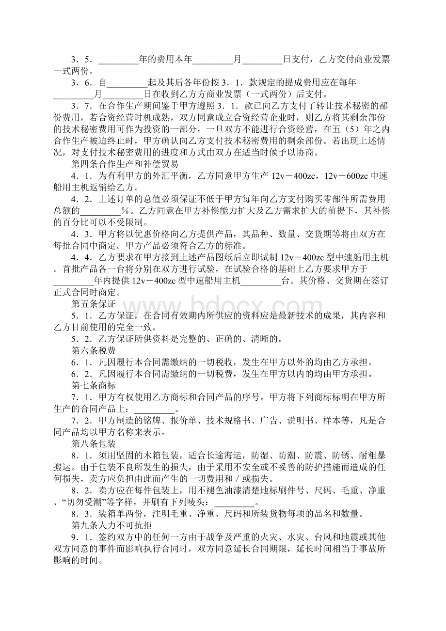 转让技术秘密和补偿贸易合作生产合同书标准版本.docx_第3页