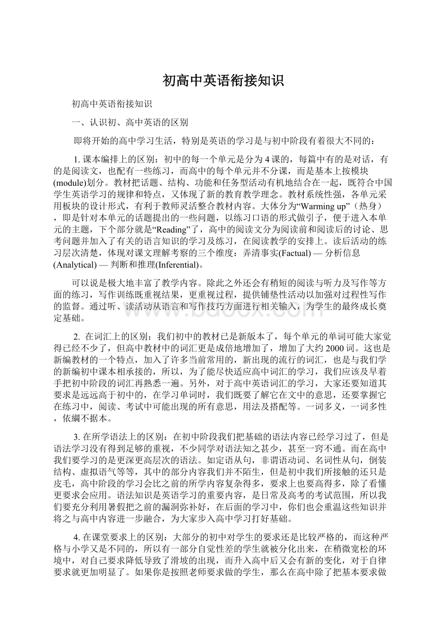 初高中英语衔接知识Word文档下载推荐.docx