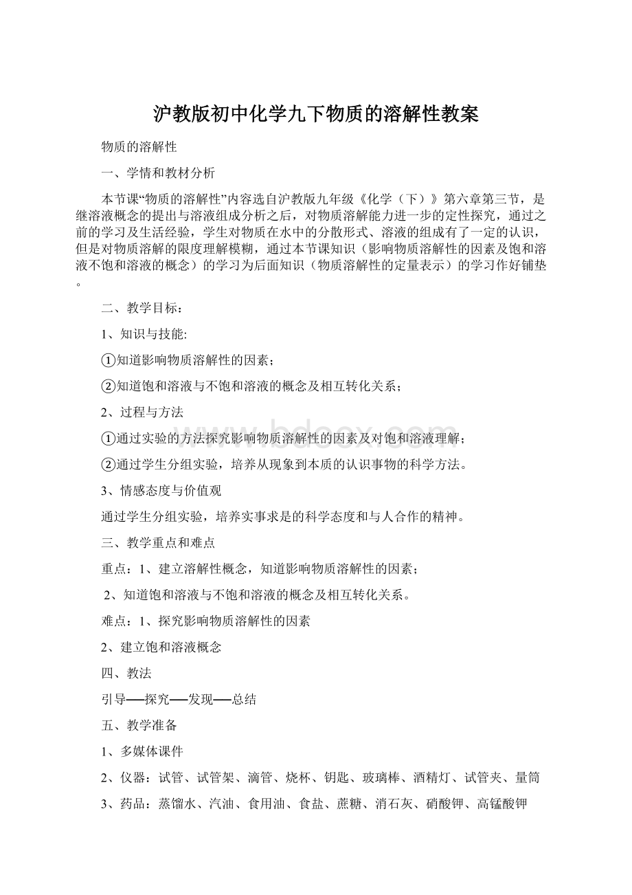 沪教版初中化学九下物质的溶解性教案文档格式.docx_第1页