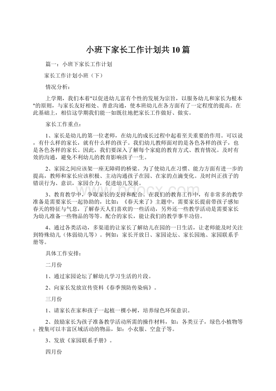 小班下家长工作计划共10篇.docx_第1页