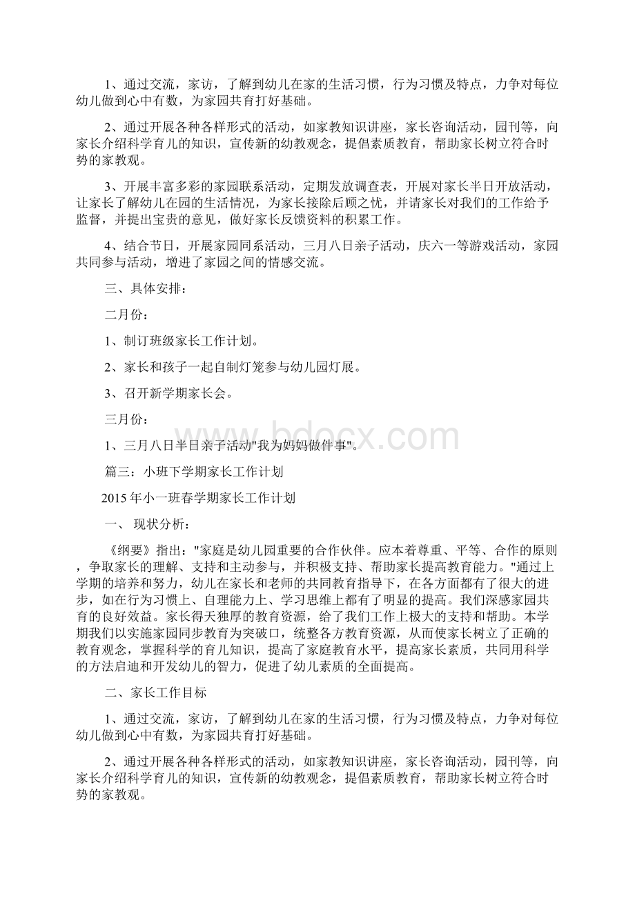 小班下家长工作计划共10篇.docx_第3页