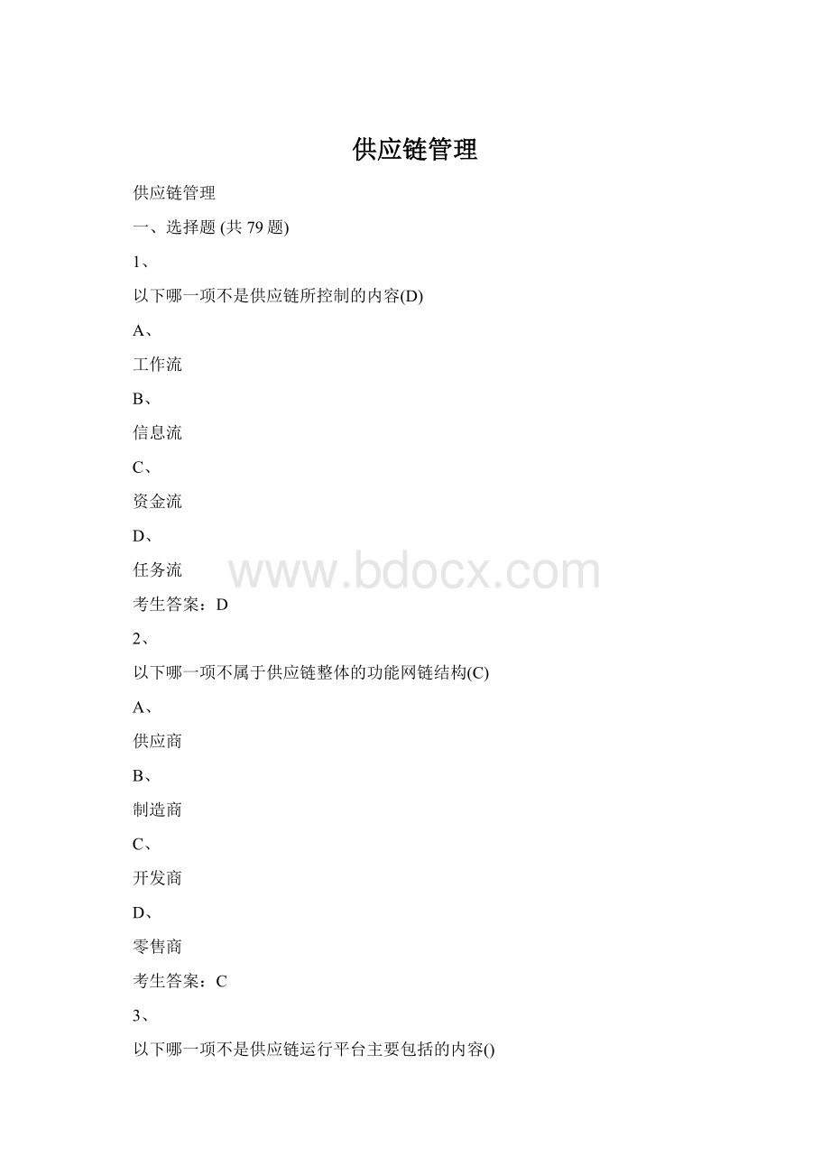 供应链管理Word下载.docx_第1页