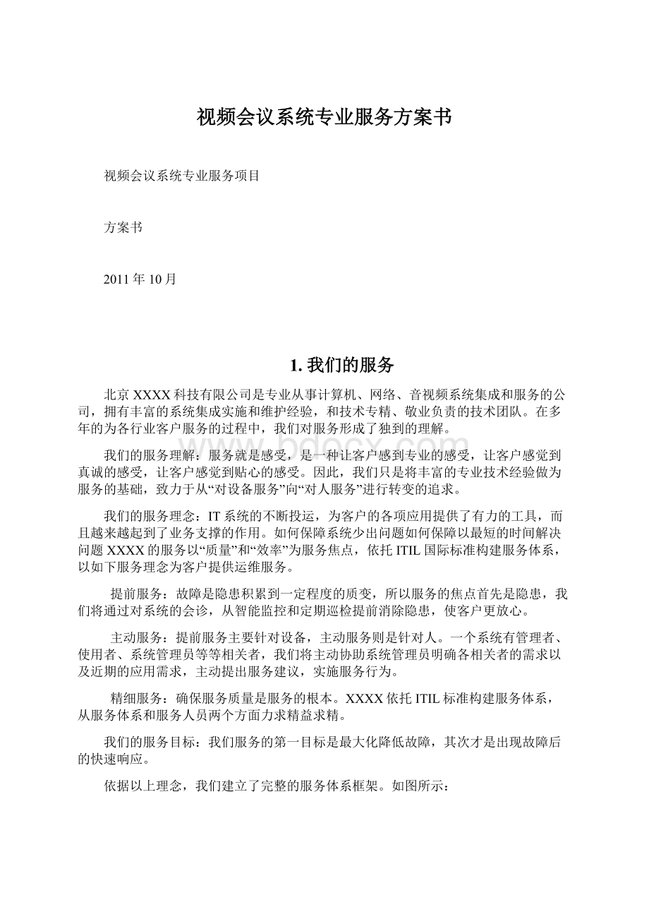 视频会议系统专业服务方案书Word文档下载推荐.docx