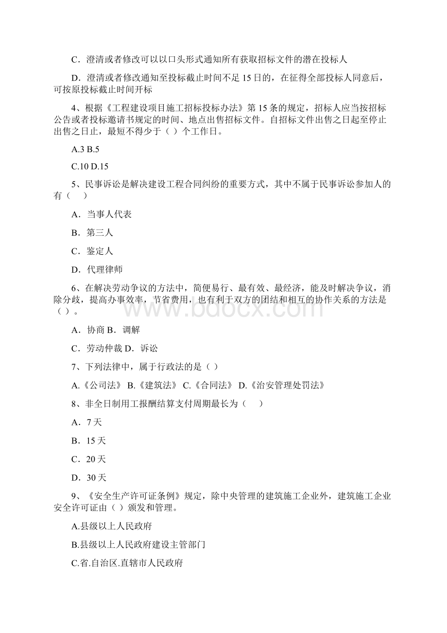 注册二级建造师《建设工程法规及相关知识》模拟真题B卷 附答案.docx_第2页