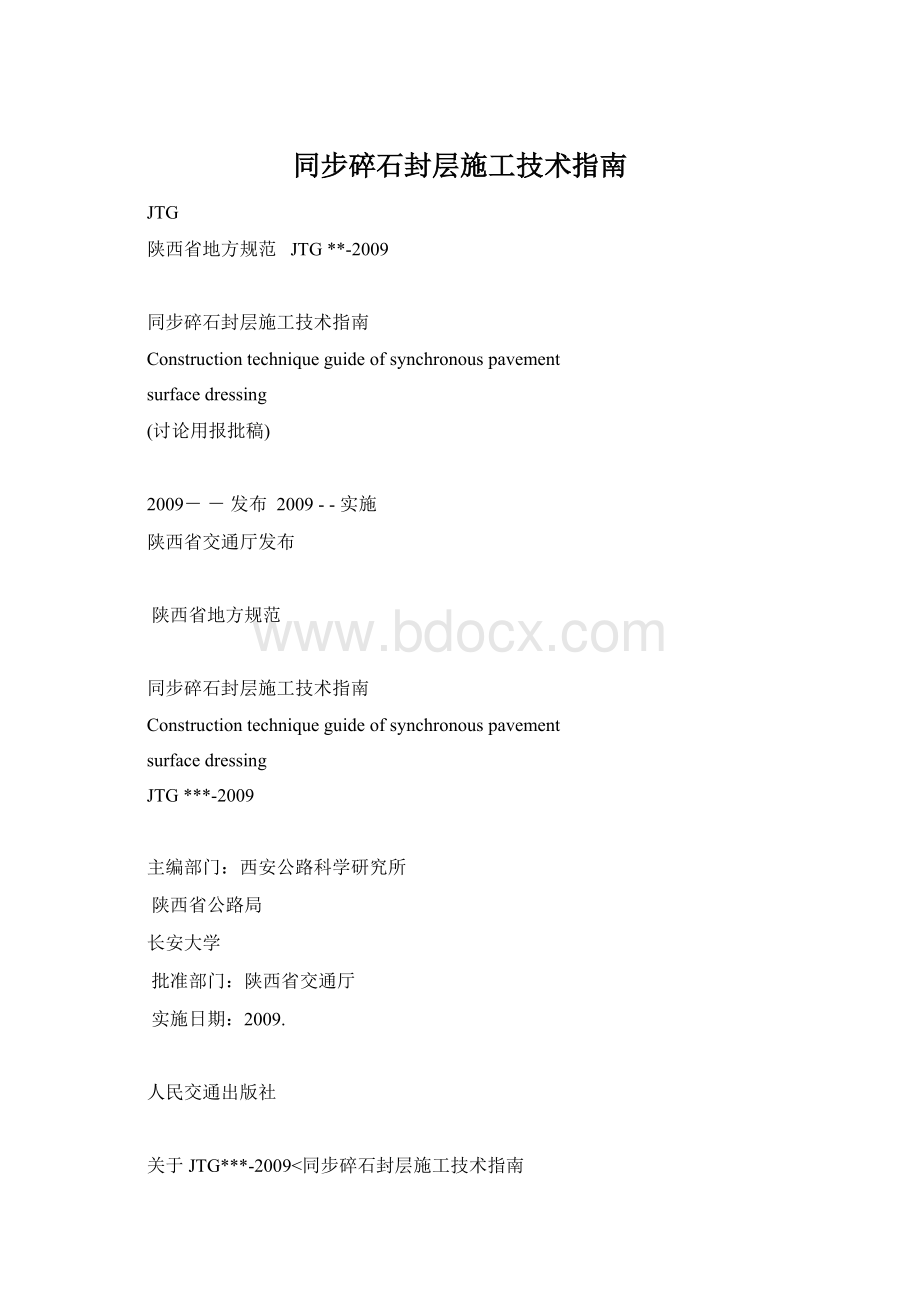 同步碎石封层施工技术指南Word格式文档下载.docx