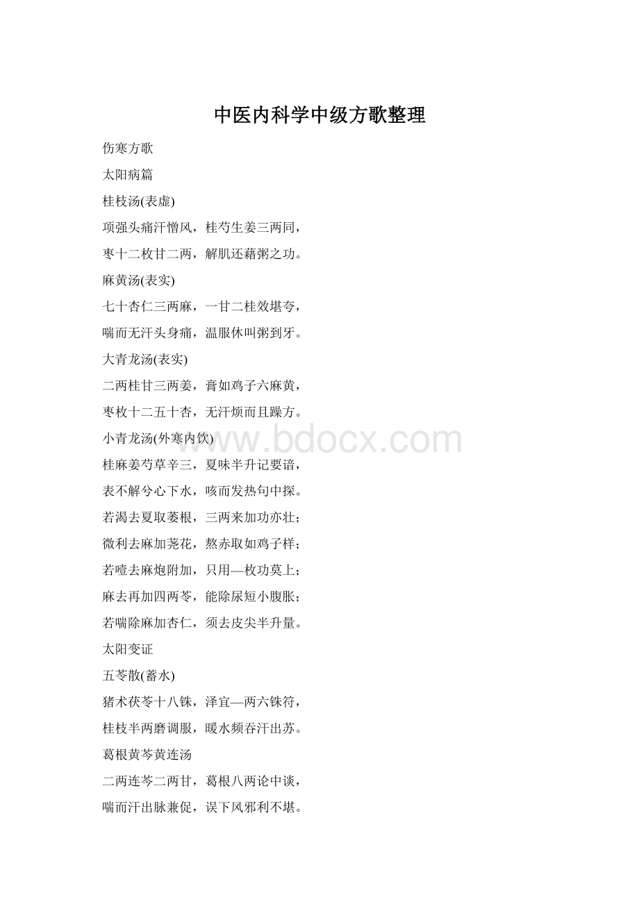 中医内科学中级方歌整理文档格式.docx