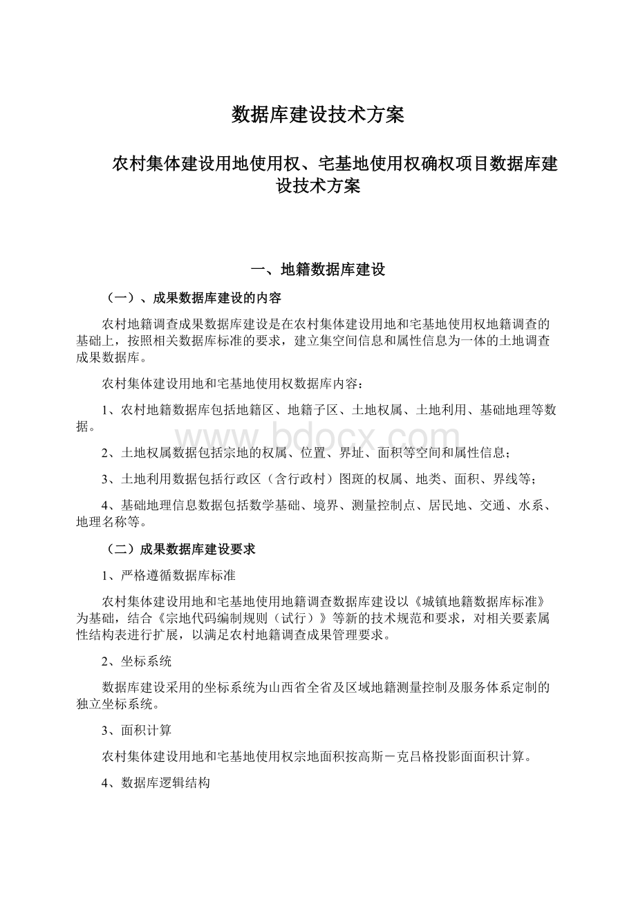 数据库建设技术方案.docx_第1页