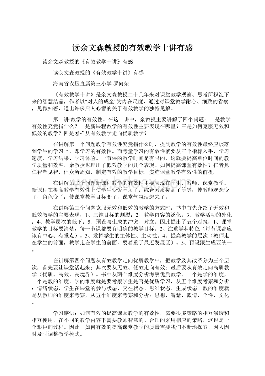 读余文森教授的有效教学十讲有感Word文档下载推荐.docx_第1页