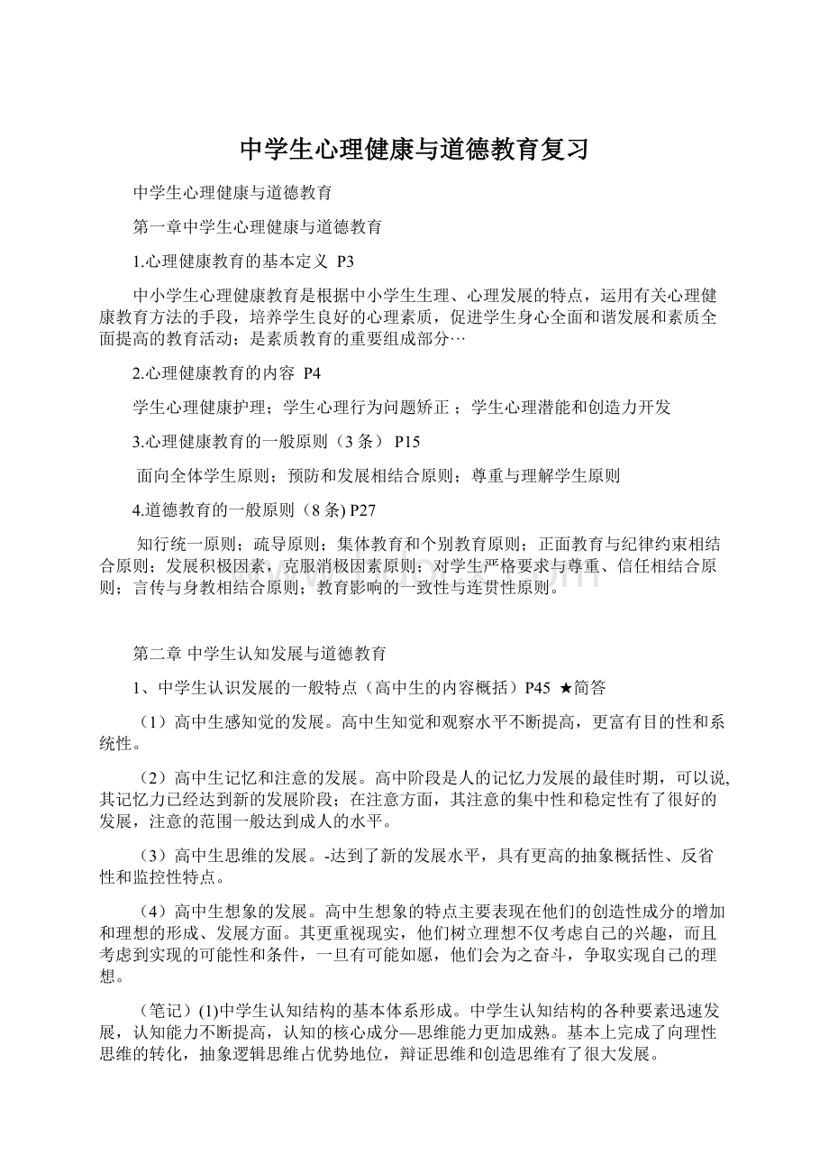 中学生心理健康与道德教育复习Word文件下载.docx_第1页