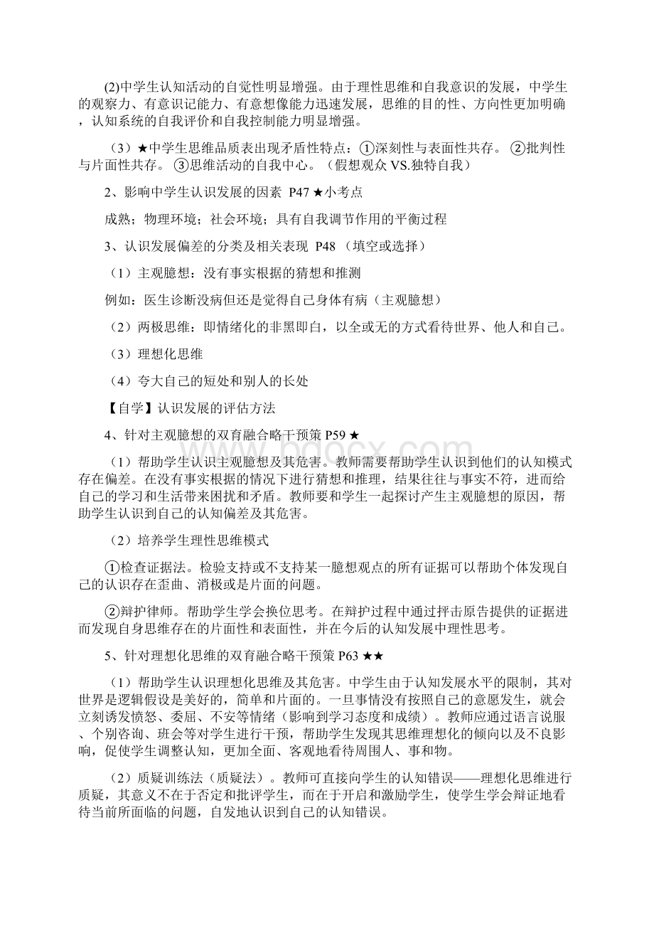 中学生心理健康与道德教育复习Word文件下载.docx_第2页