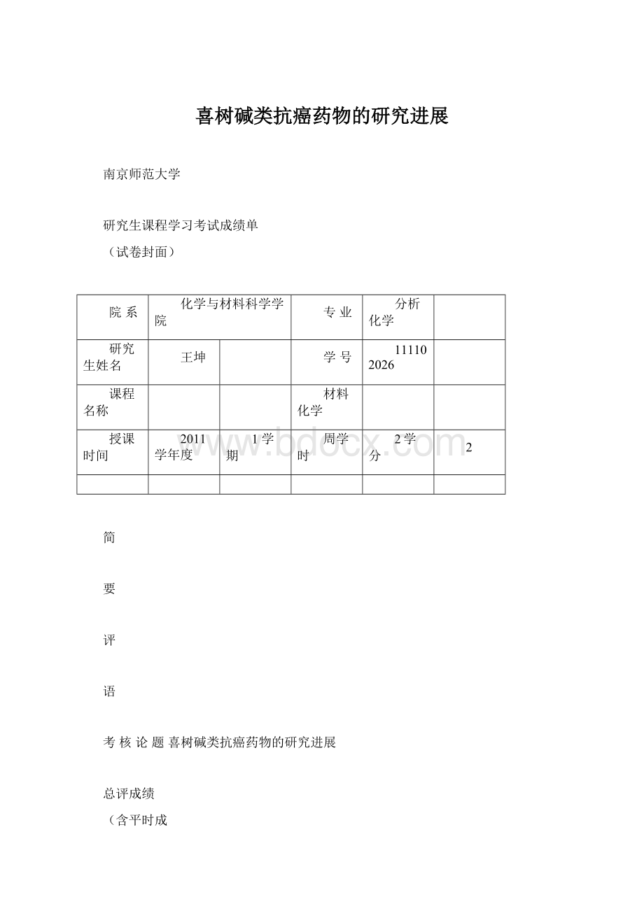 喜树碱类抗癌药物的研究进展Word格式文档下载.docx_第1页