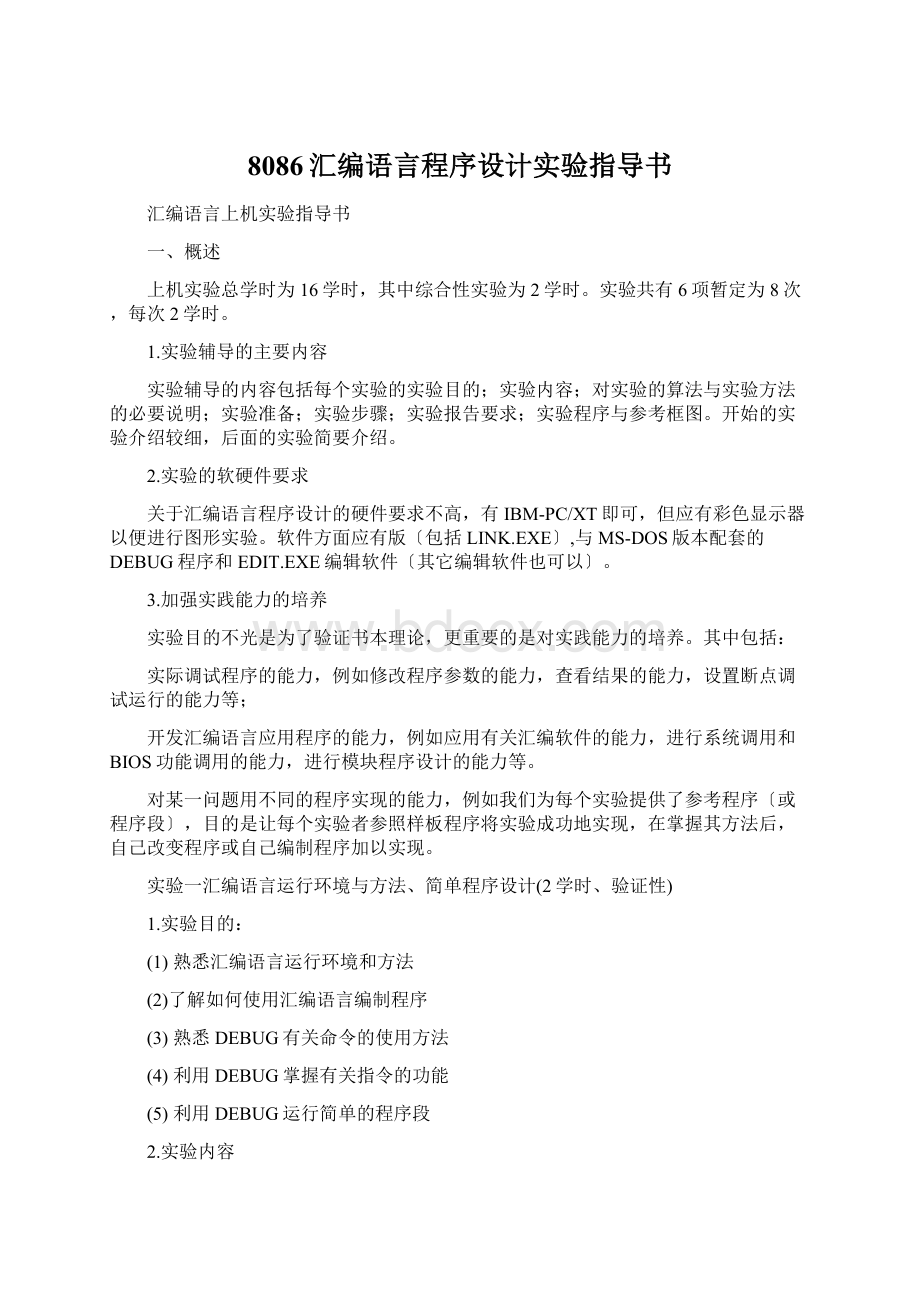 8086汇编语言程序设计实验指导书.docx_第1页