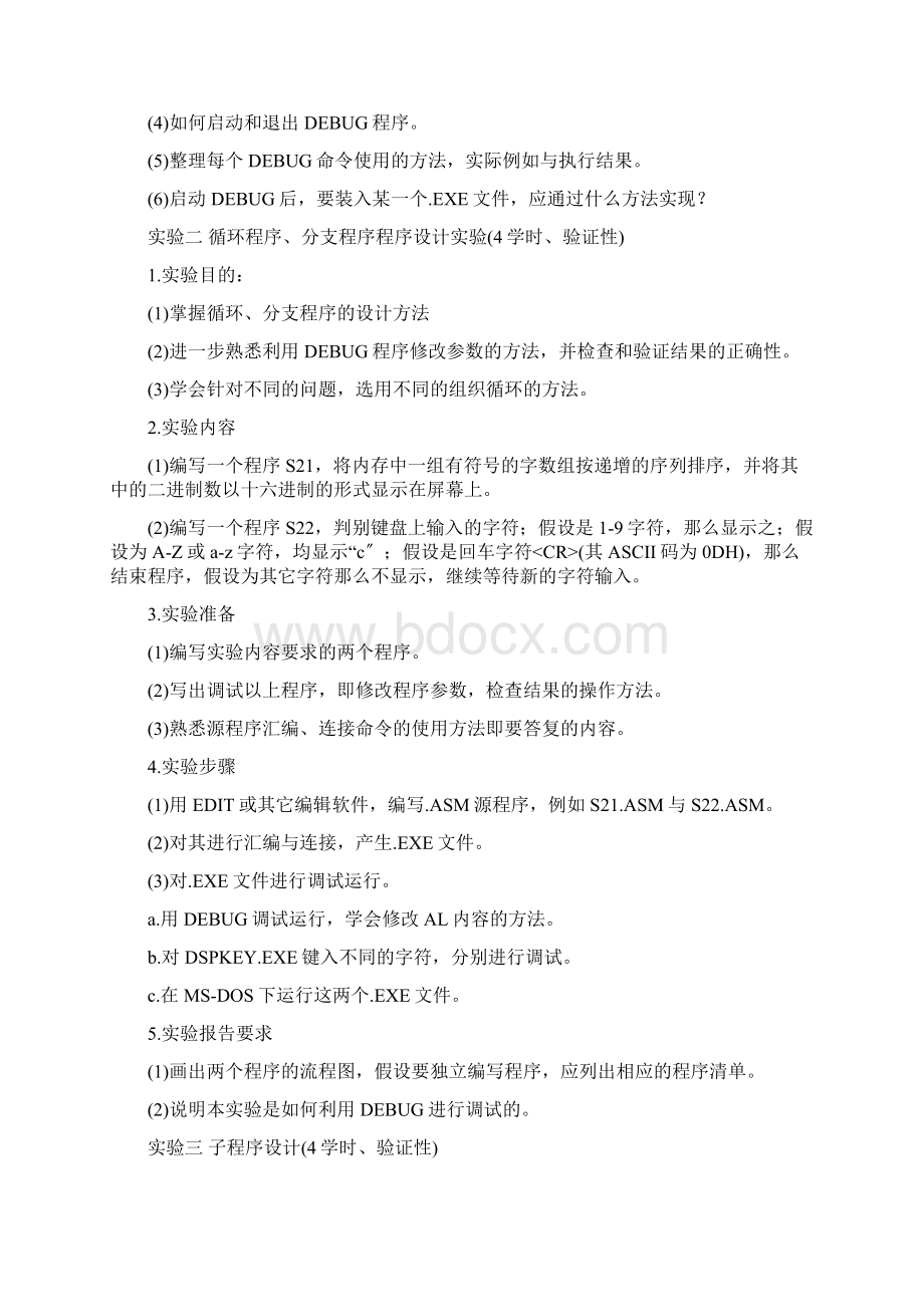 8086汇编语言程序设计实验指导书.docx_第3页