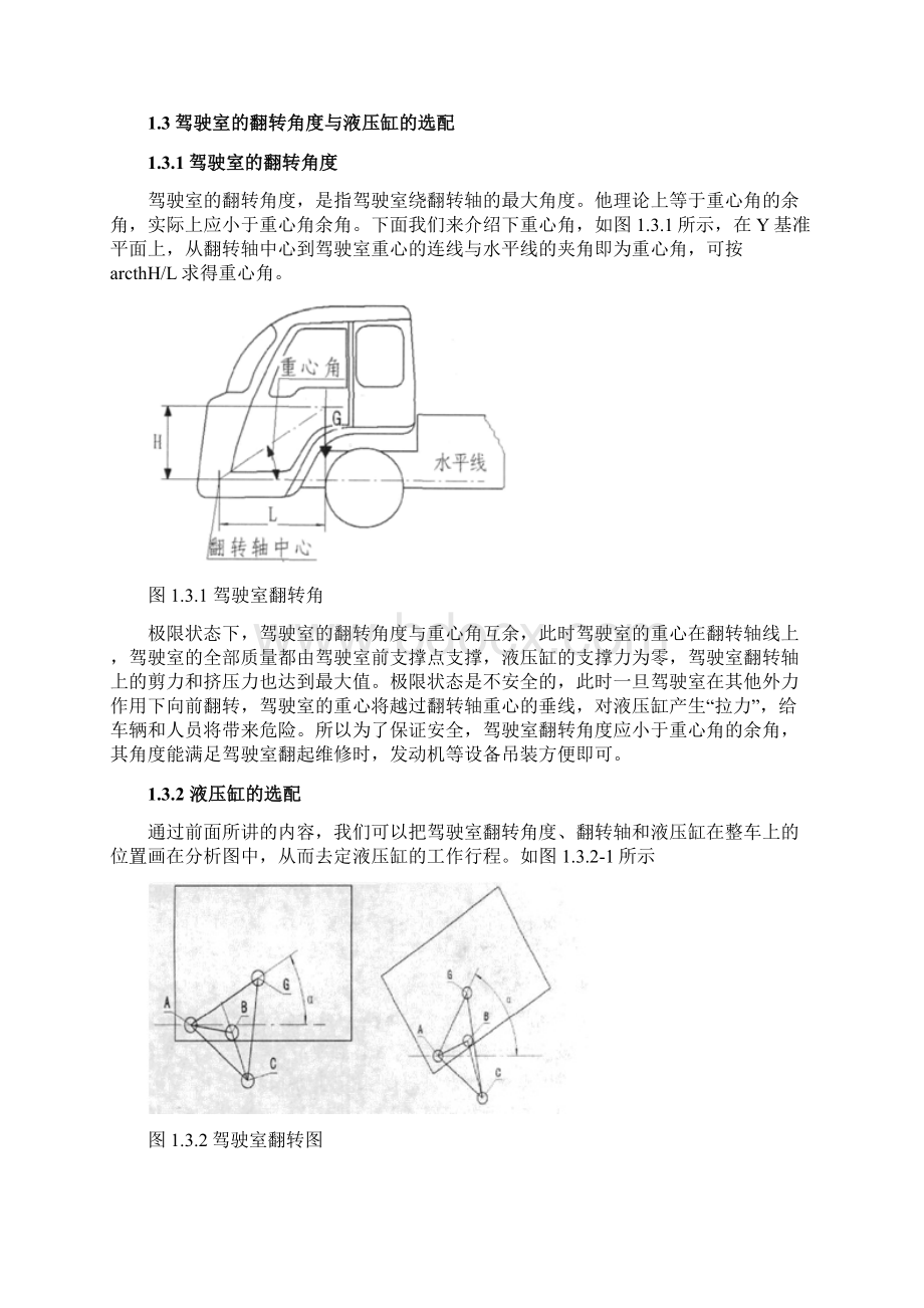 驾驶室翻转液压系统设计说明Word文件下载.docx_第2页