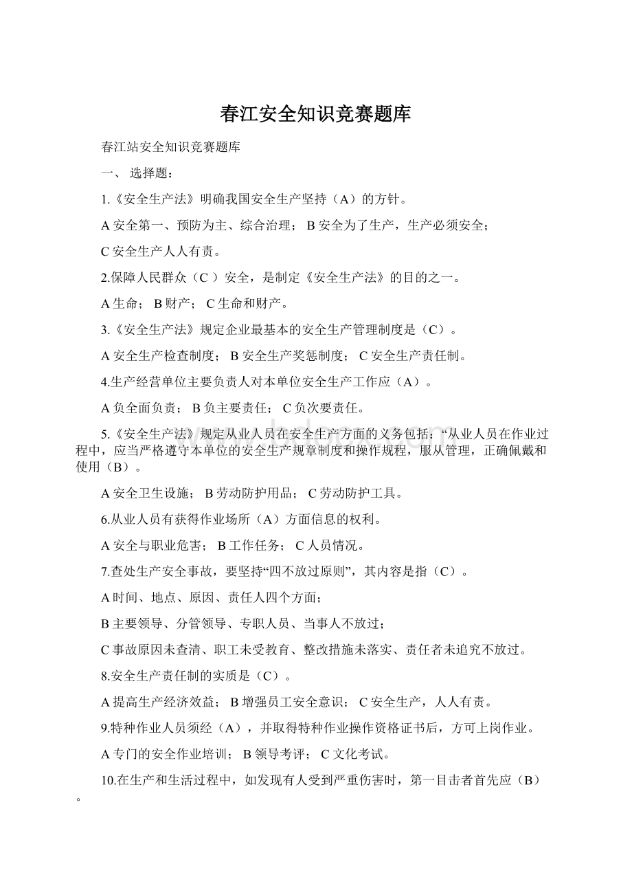 春江安全知识竞赛题库.docx