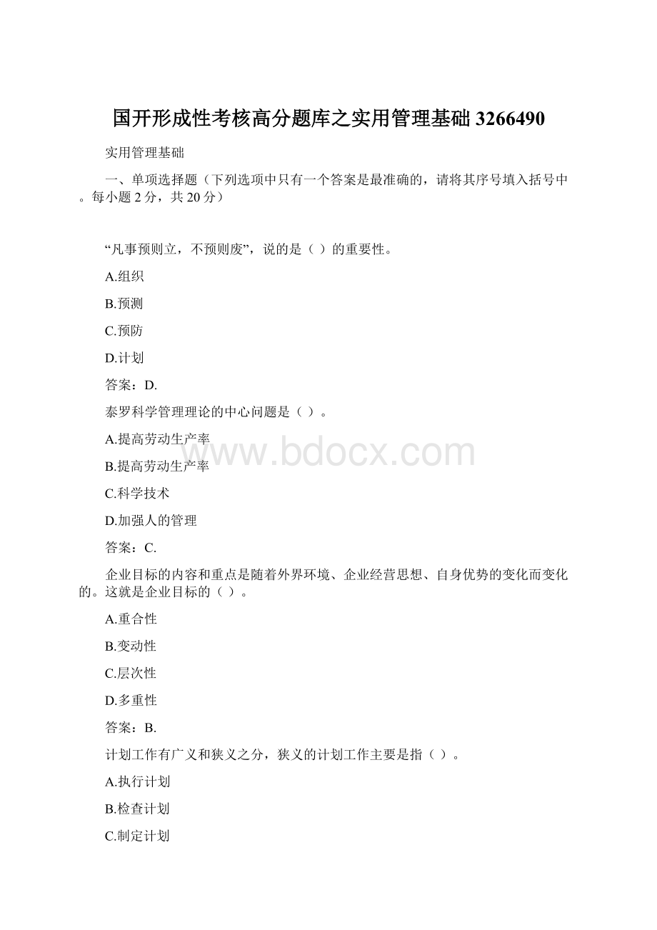 国开形成性考核高分题库之实用管理基础3266490Word下载.docx