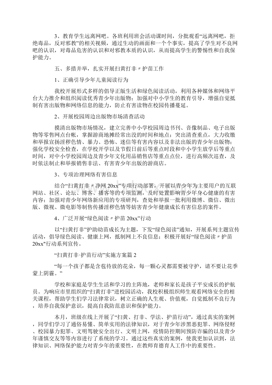 扫黄打非护苗行动实施方案6篇Word格式文档下载.docx_第2页