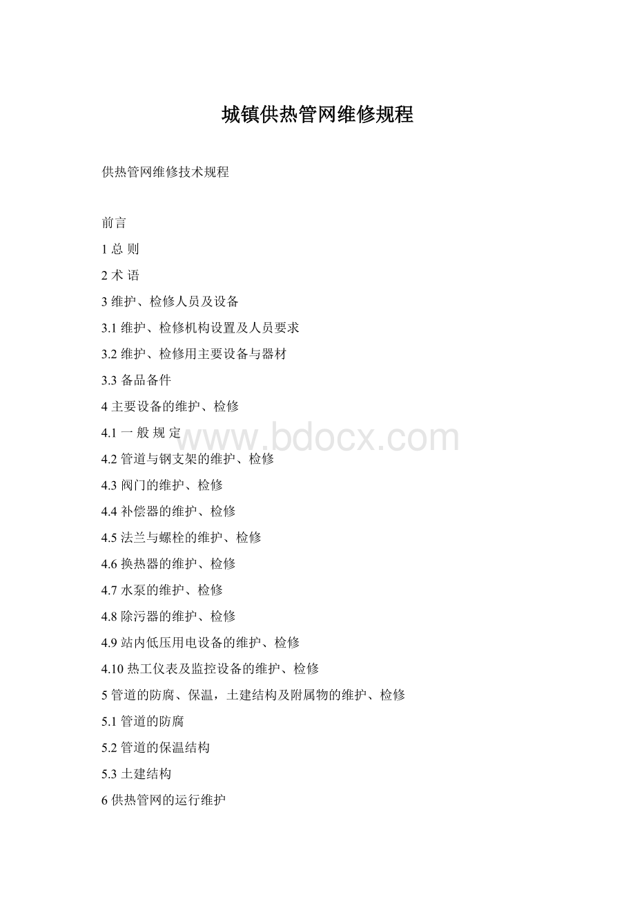 城镇供热管网维修规程文档格式.docx_第1页