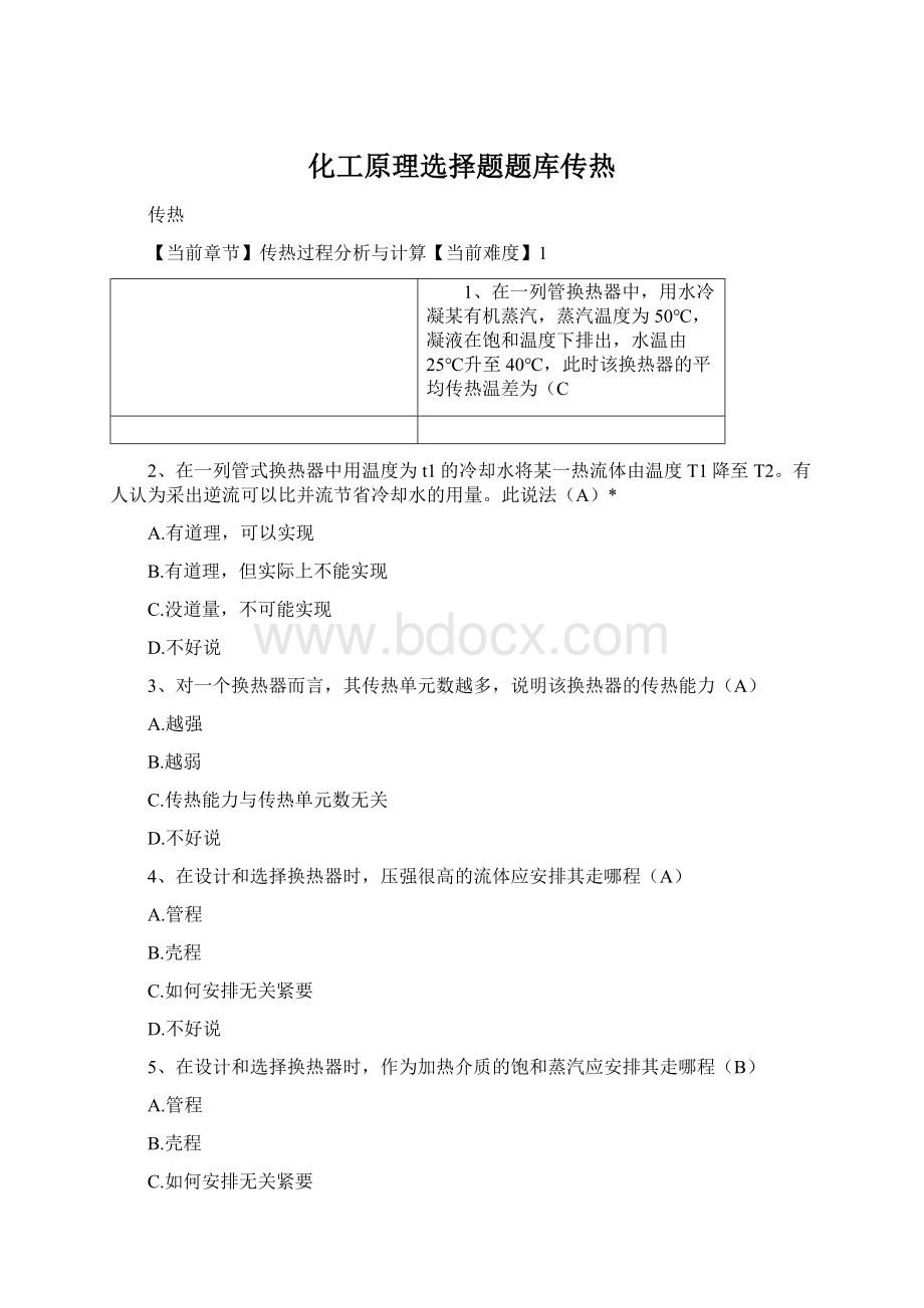 化工原理选择题题库传热Word文档下载推荐.docx