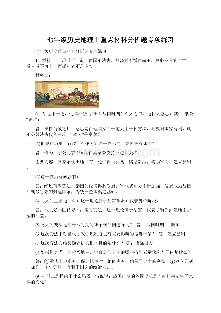 七年级历史地理上重点材料分析题专项练习.docx_第1页