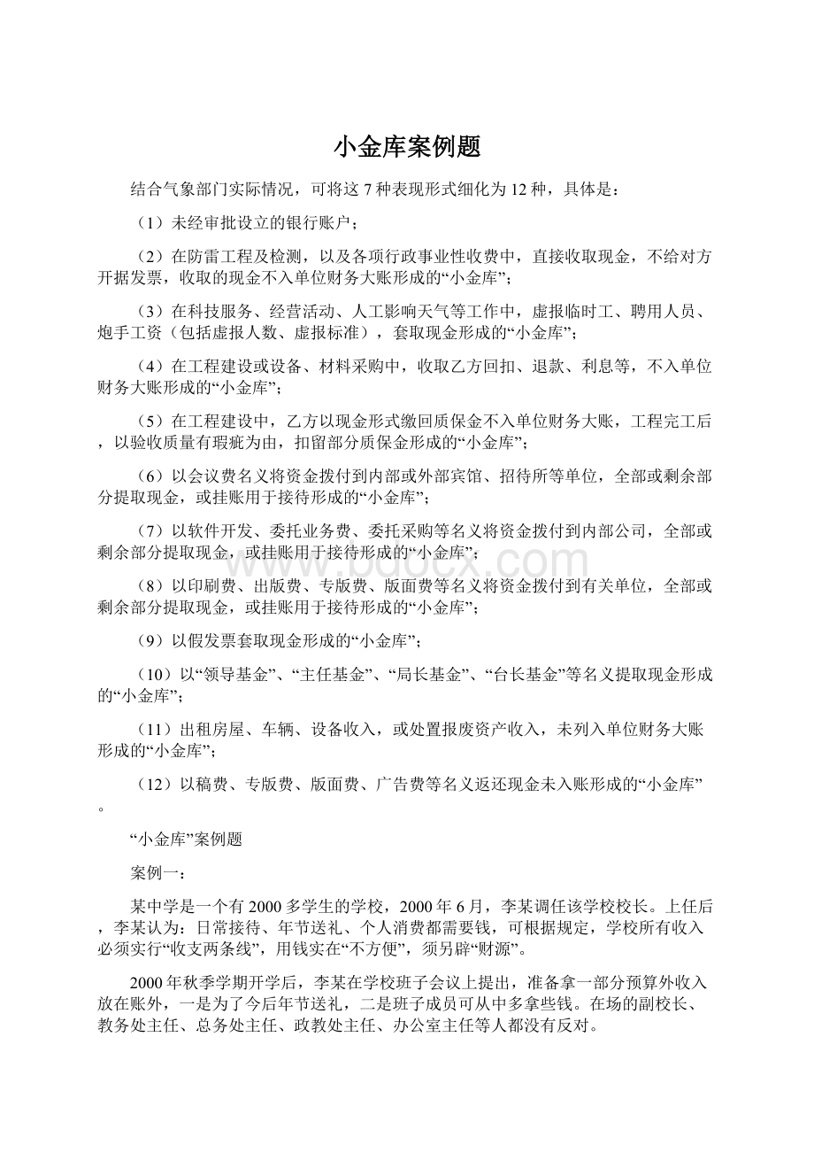 小金库案例题.docx_第1页