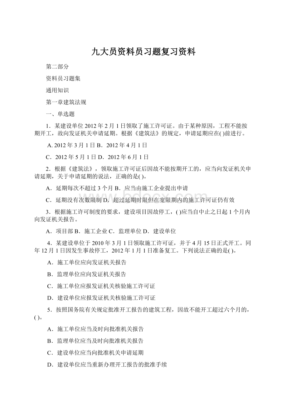 九大员资料员习题复习资料.docx