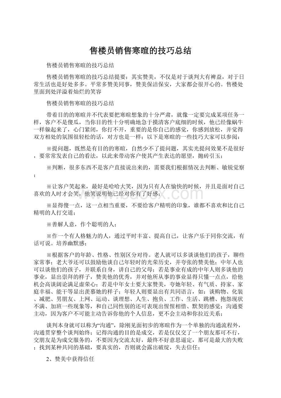 售楼员销售寒暄的技巧总结Word格式.docx