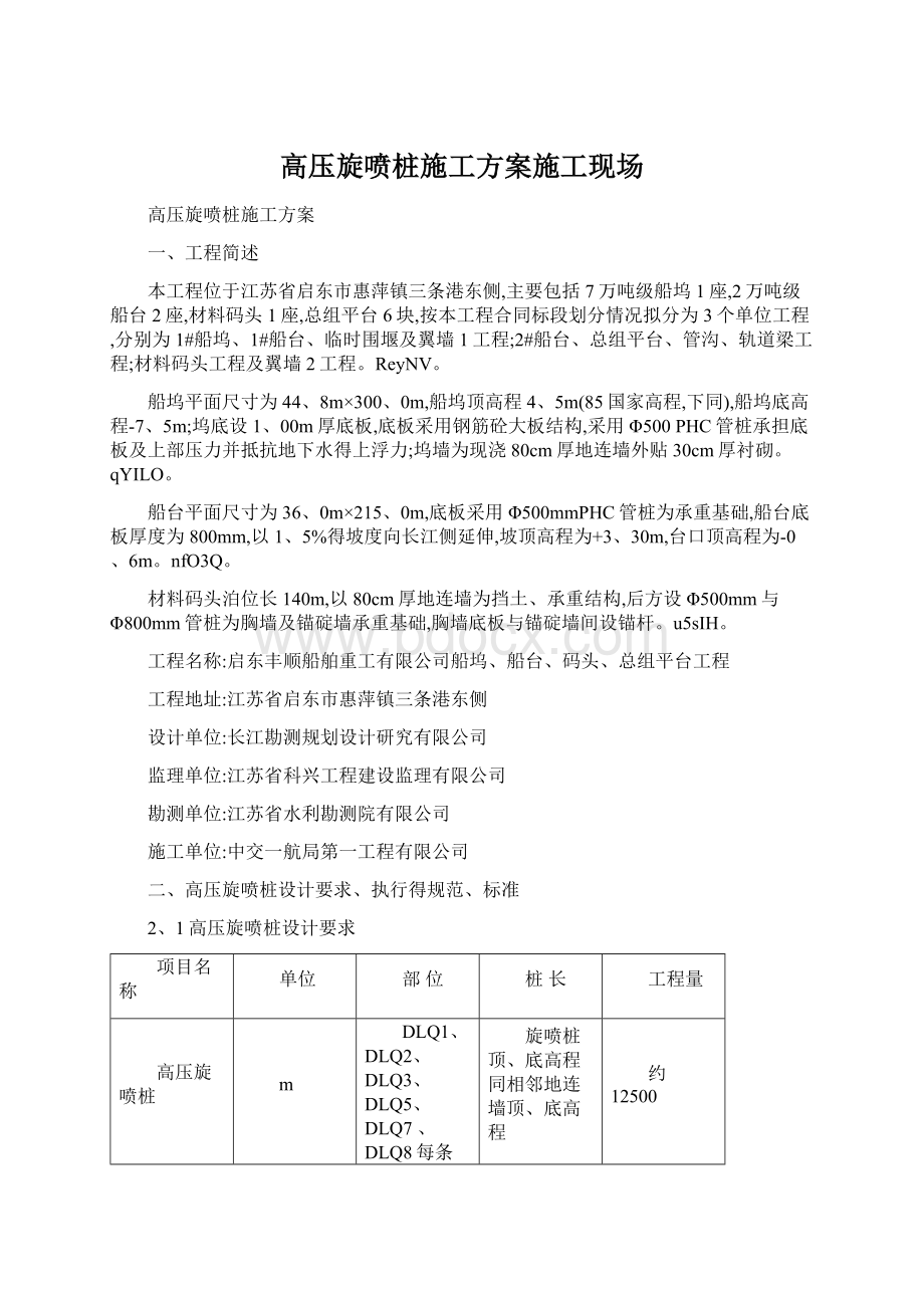 高压旋喷桩施工方案施工现场.docx