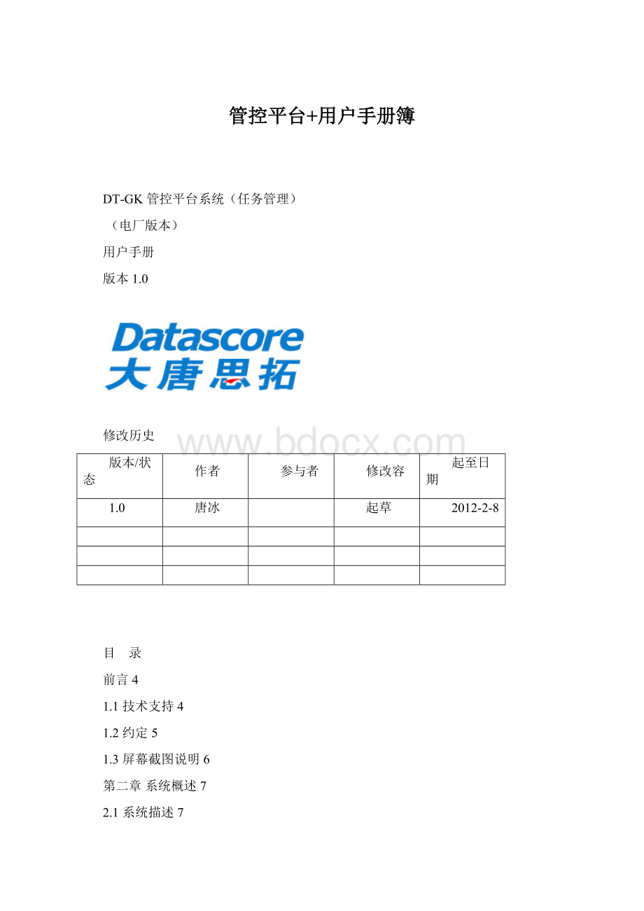 管控平台+用户手册簿Word下载.docx_第1页