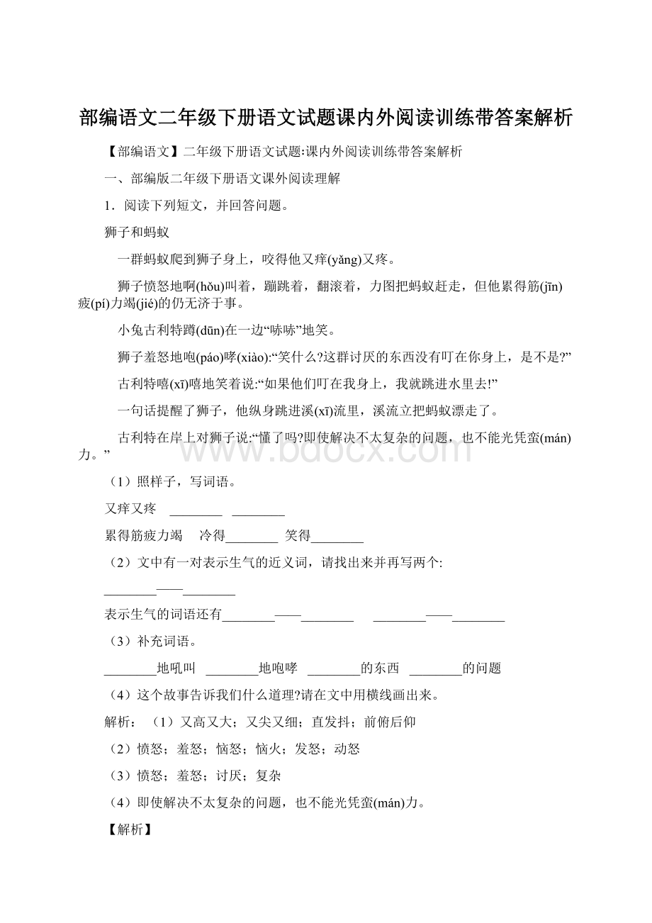 部编语文二年级下册语文试题课内外阅读训练带答案解析.docx