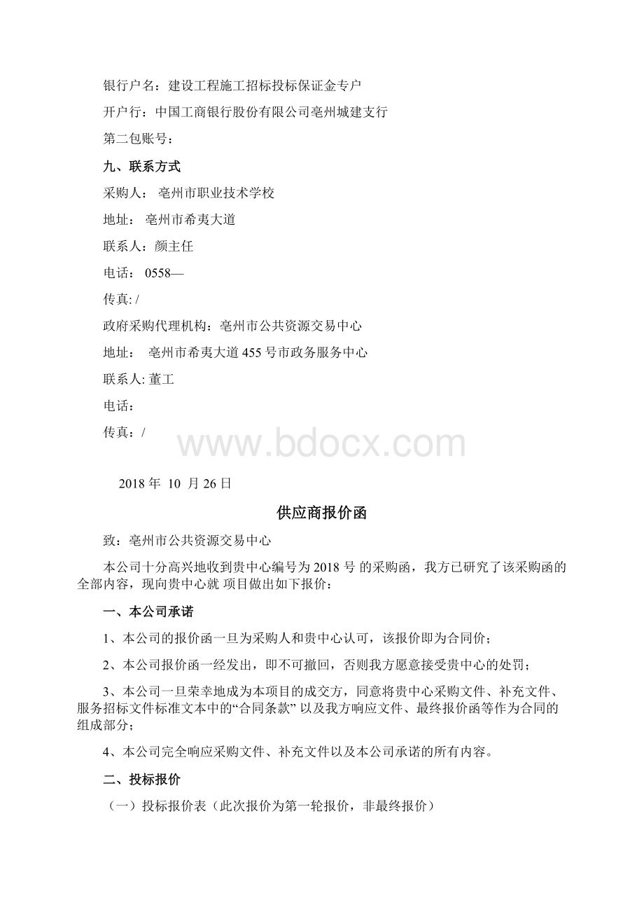 亳州市政府采购中心货物采购函001docWord格式文档下载.docx_第3页