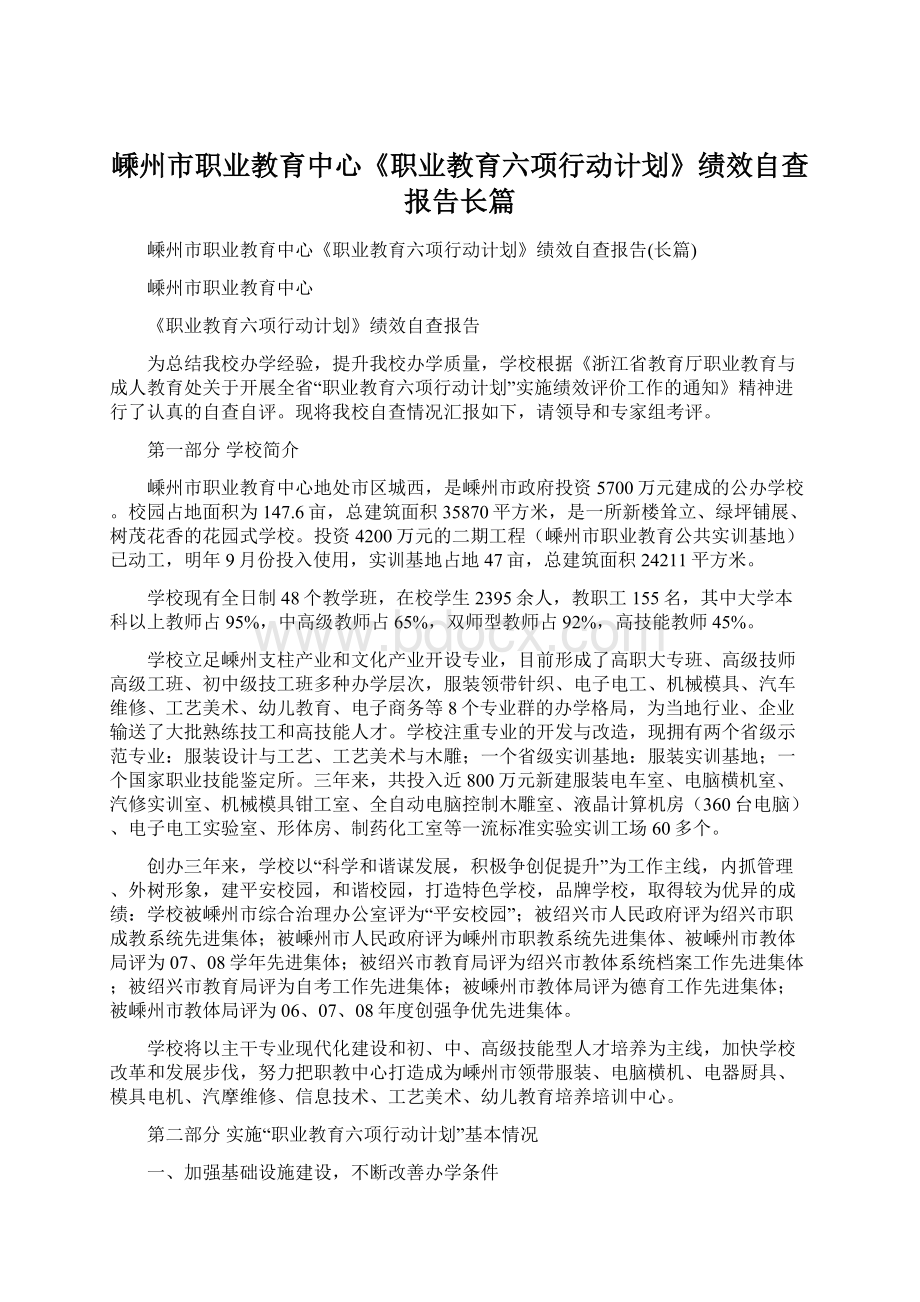 嵊州市职业教育中心《职业教育六项行动计划》绩效自查报告长篇Word文档格式.docx_第1页